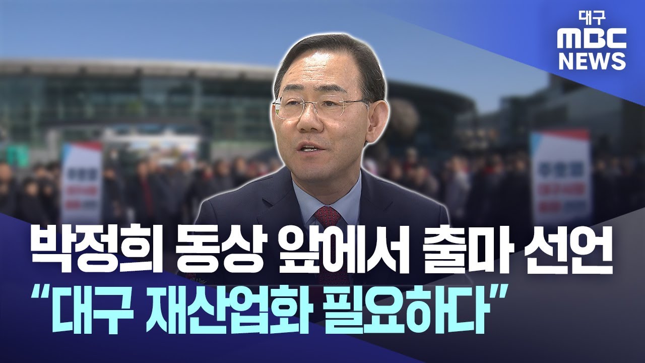 박정희 동상 앞에서 출마 선언 “대구 재산업화 필요하다” | 대구MBC뉴스