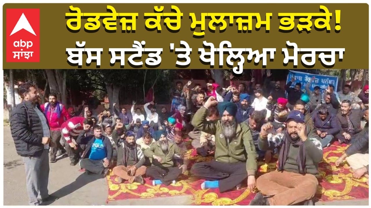 Roadways Employees on Road | Bus Strike | ਰੋਡਵੇਜ਼ ਕੱਚੇ ਮੁਲਾਜ਼ਮ ਭੜਕੇ! ਬੱਸ ਸਟੈਂਡ 'ਤੇ ਖੋਲ੍ਹਿਆ ਮੋਰਚਾ