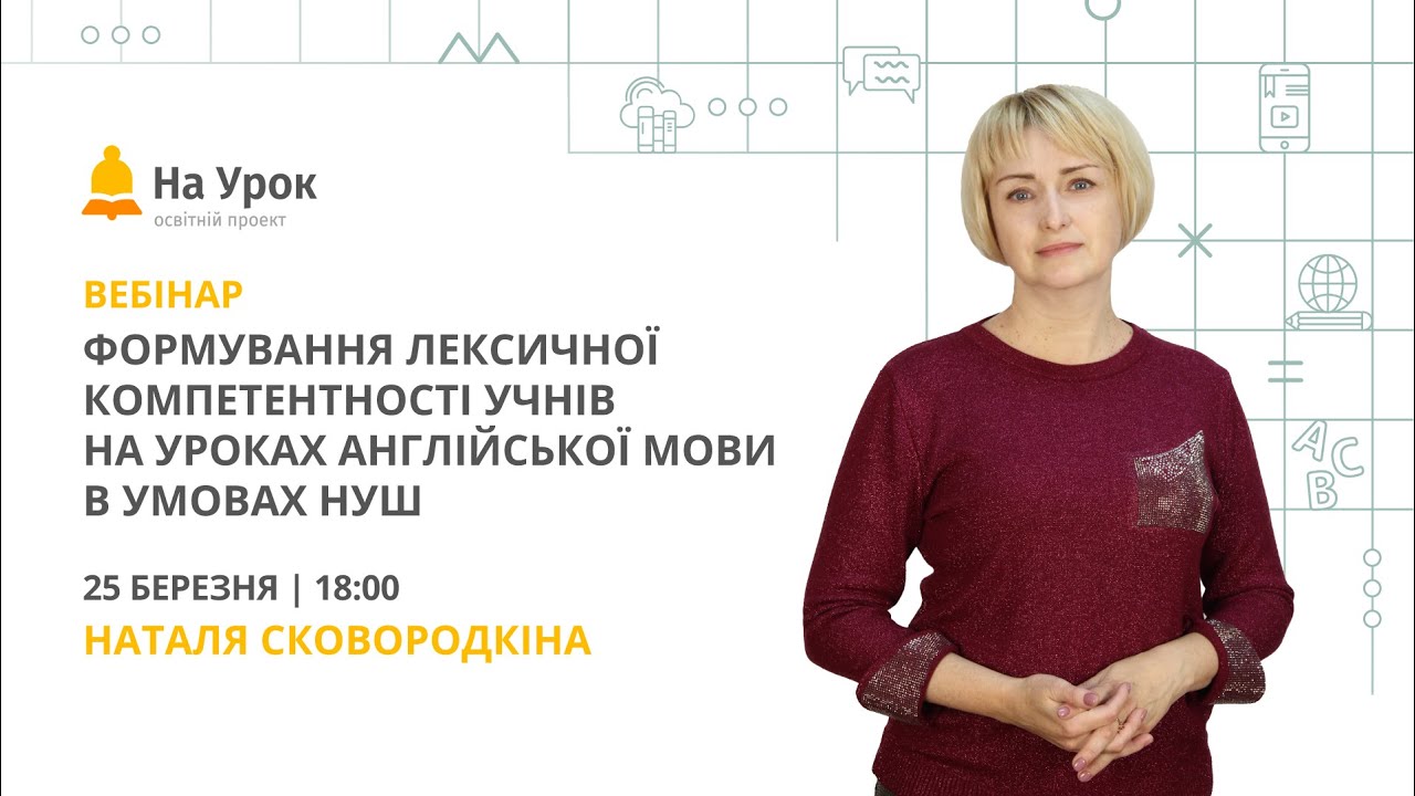 Формування лексичної компетентності учнів на уроках англійської мови в умовах НУШ