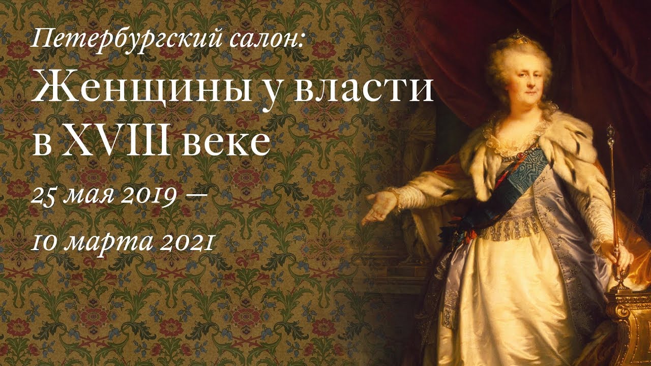 Женщины у власти в XVIII веке
