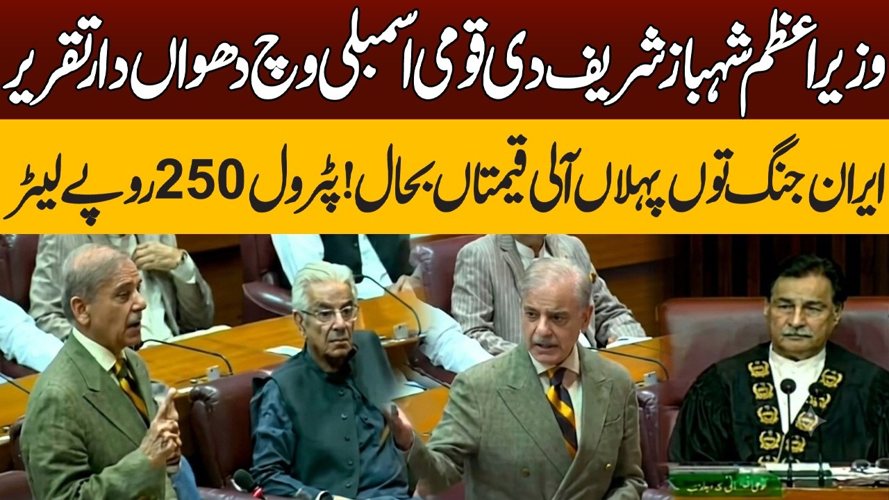 PM Shehbaz Sharif National Assembly Speech | Major Update on Petrol Prices Today | Pakistan News
