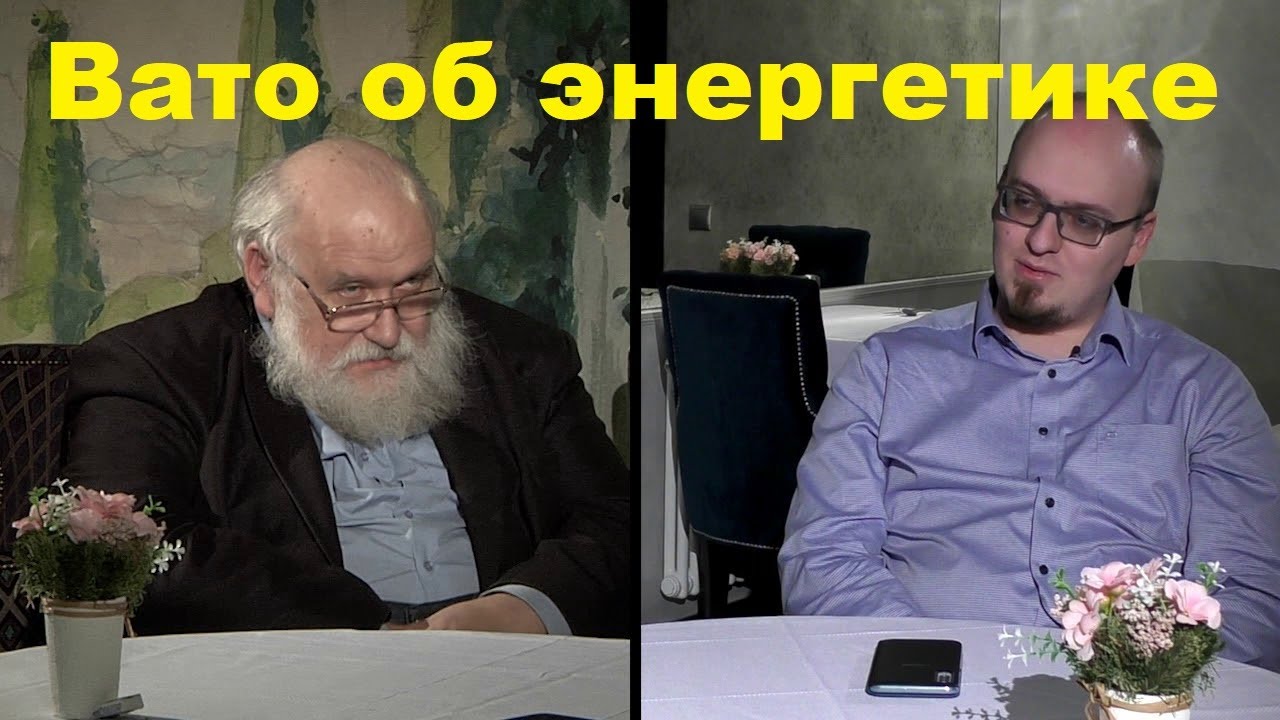 Вато об энергетике