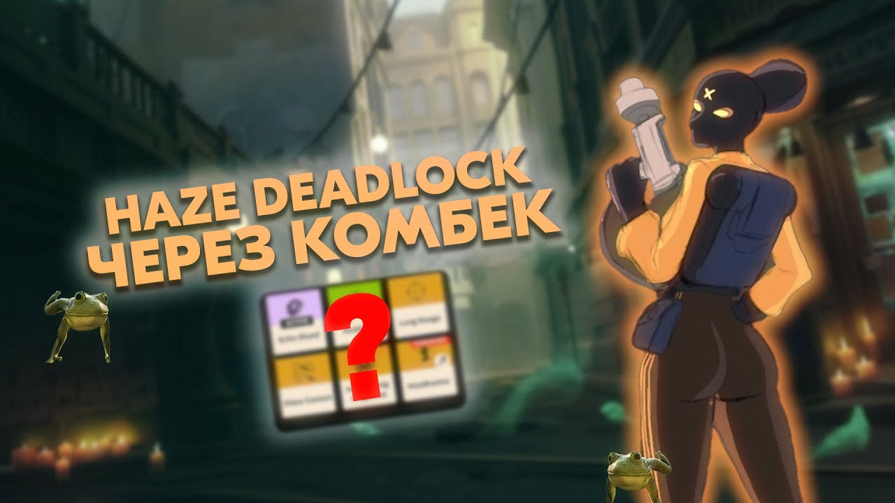 Самый сильный герой?! HAZE через камбек в DEEADLOCK