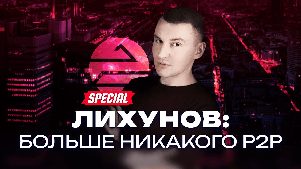 Игнат Лихунов об опасностях P2P и обысках в Москва-Сити / Подкастовое общество