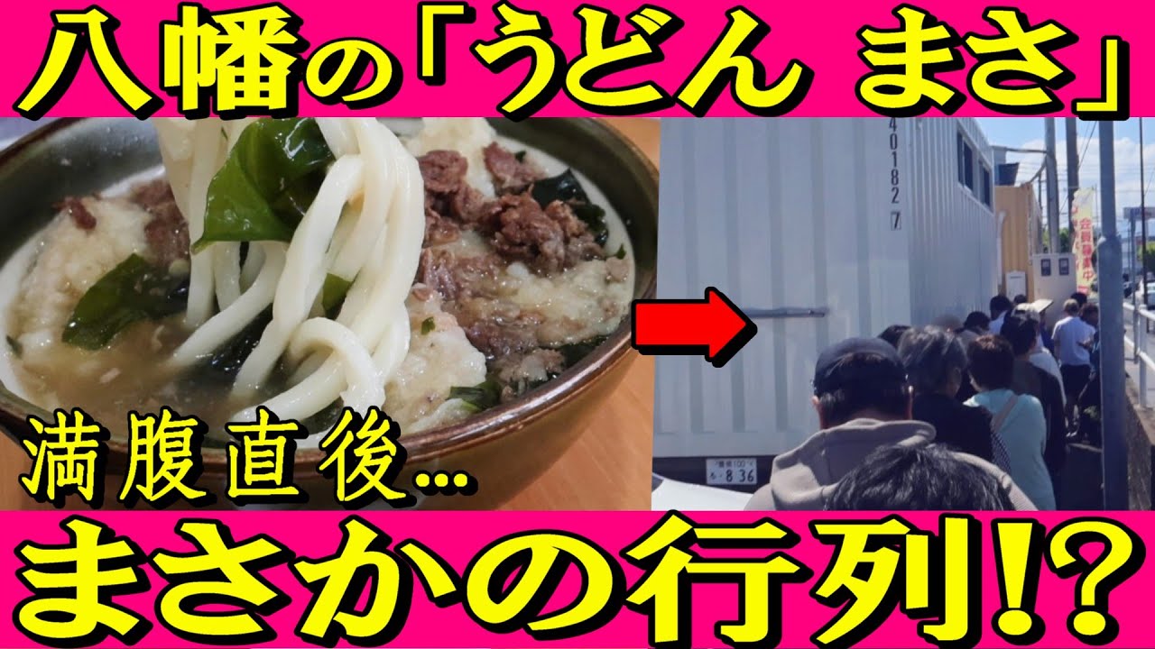 [北九州グルメ] 話題のうどん名店「うどん まさ」へ！満腹直後まさかの行列に並んでました⁉️【八幡西区】動画内での肉ごぼううどんは７００円とありますが間違いです。正しくは１０００円です。