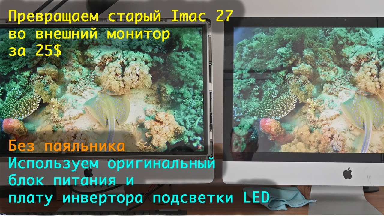 Переделка старого Apple Imac 27 в монитор, правильный diy с яркостью и оригинальным блоком питания
