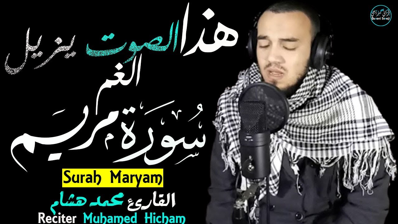 سورة مريم محمد هشام | تلاوة ندية بصوت يزيل الغم😌Surah Maryam
