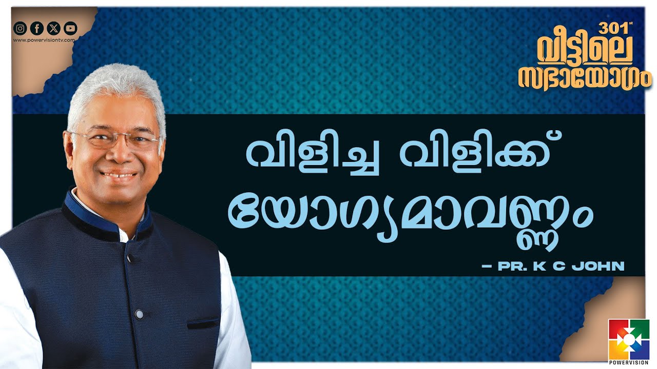 വിളിച്ച വിളിക്ക് യോഗ്യമാവണ്ണം || Pr. K C John || 301st Veettile Sabhayogam Message
