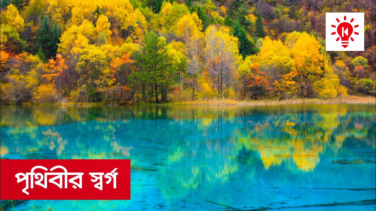 Jiuzhaigou Valley Heaven on Earth | What Why How | Jiuzhaigou Valley Heaven on Earth | Ki Keno Kivabe