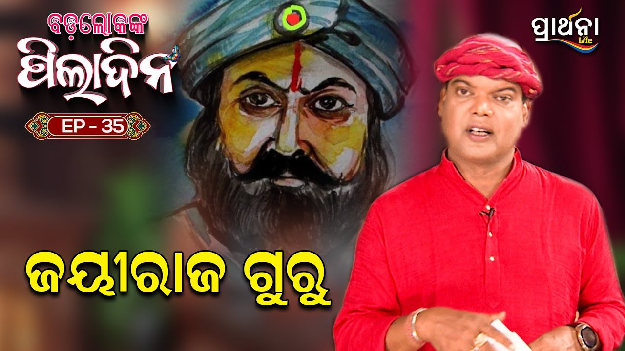 ଜୟୀ ରାଜଗୁରୁ  | Jayi Rajaguru | Badalokanka Piladina | EP 35 | Prarthana Life