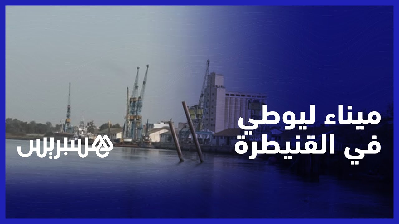 كان بوابة لنقل منتجات جهة الغرب.. ميناء ليوطي معلمة شاهدة على نهضة القنيطرة في عهد الاستعمار الفرنسي