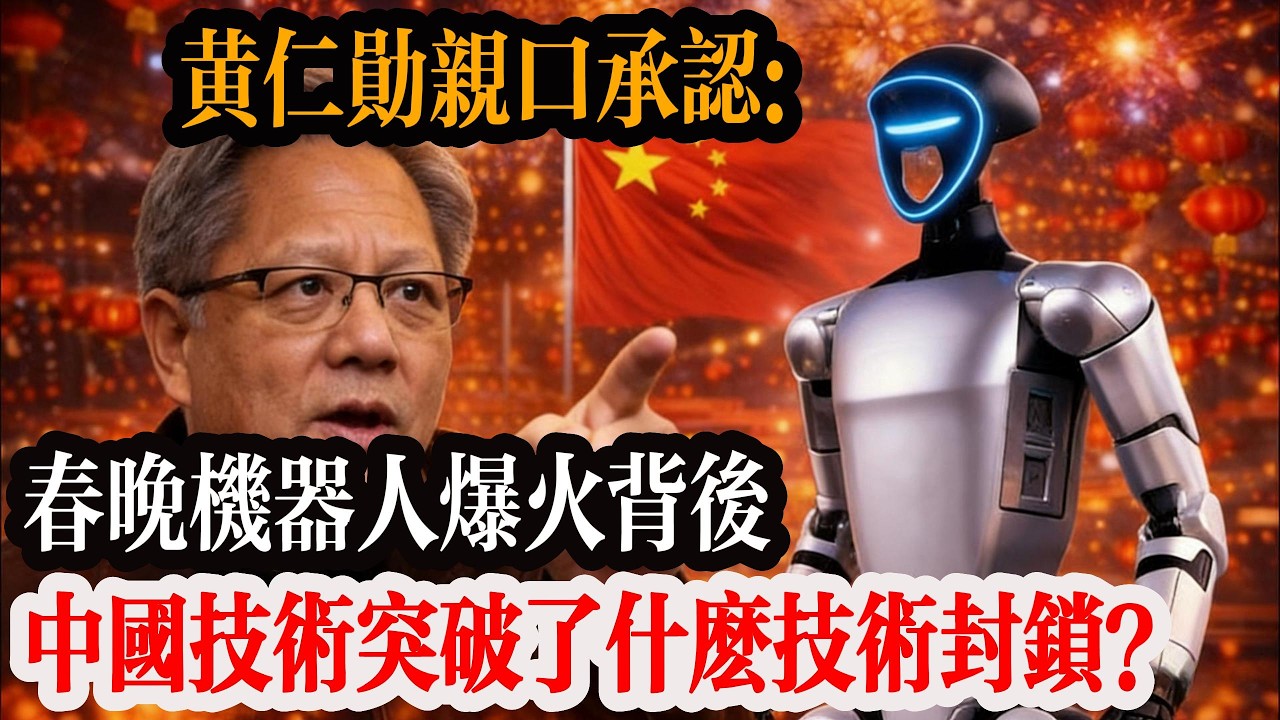 西方 40 年攻不破的技術壁壘，中國用一場春晚直播徹底撕碎！#台灣
