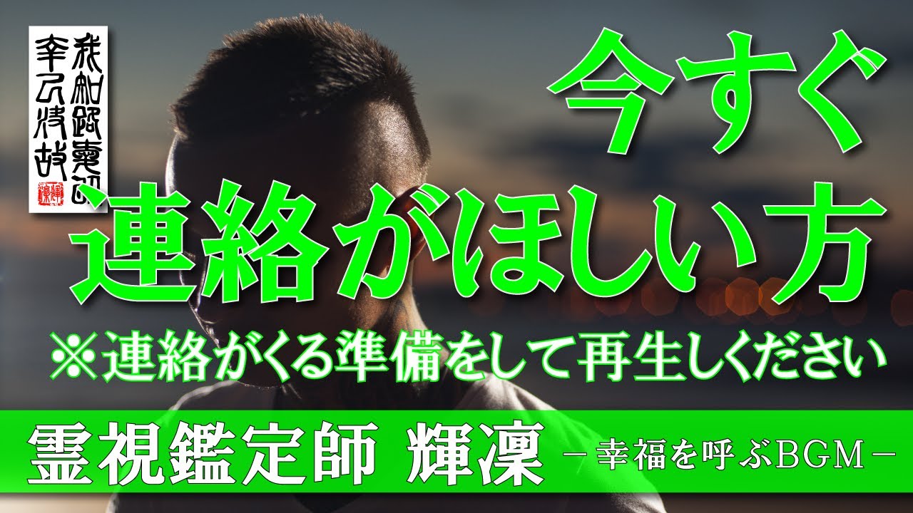 【霊視鑑定師 輝凛】※今スグ連絡が欲しい方※心の準備をして再生※／想い人からの連絡を引き寄せる／本物の霊視鑑定師が手掛ける奇跡の恋愛成就ＢＧＭ
