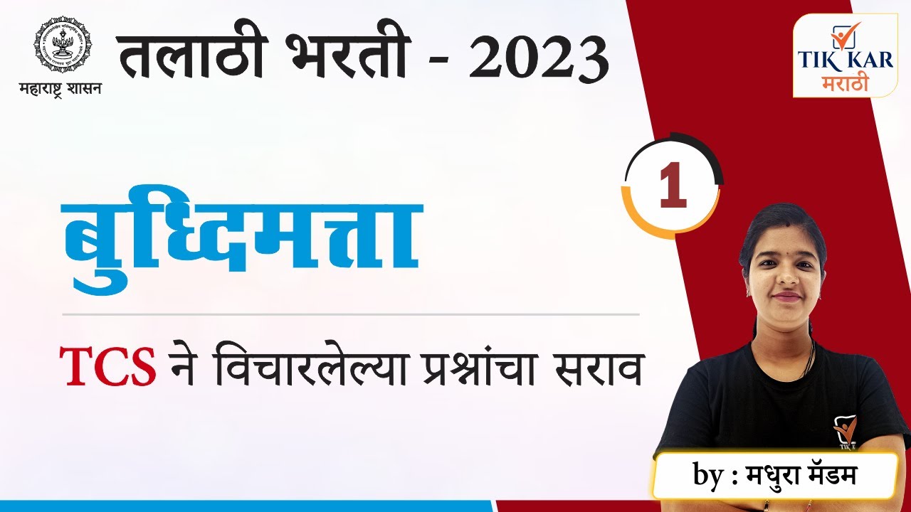 बुद्धिमत्ता || तलाठी भरती 2023 TCS पॅटर्न प्रश्नपत्रिका || Talathi Bharti Buddhimatta Question