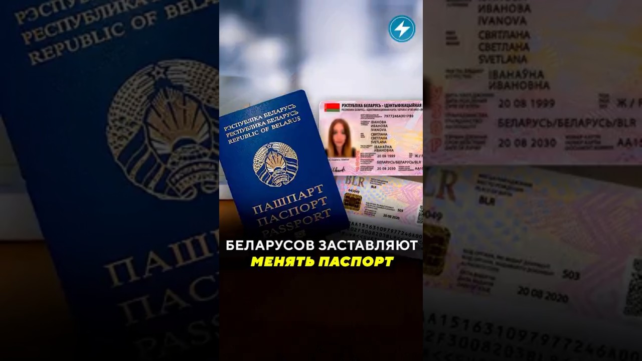 Беларусов заставляют менять паспорт / Новости #паспорт #эмигрант  #милициябеларуси #документы #мвд