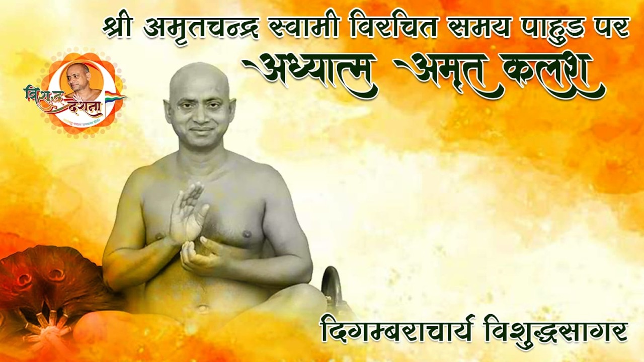 19/03/2026 l अध्यात्म अमृतकलश कलश | कलश 206 प्रवचन 4 | संबर स्थान | दिगम्बर जैन संत विशुद्धसागर जी