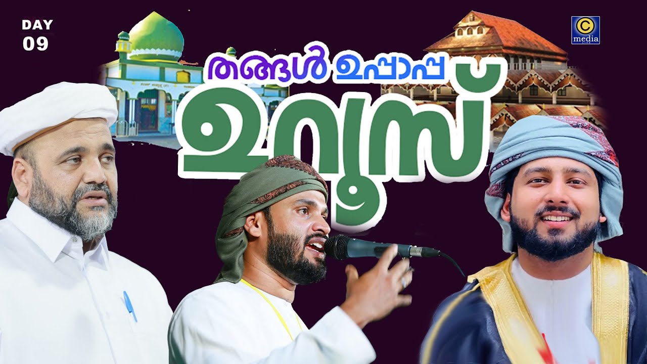 Thangal Uppapa Uroos 2026  | Nellikunnu , Kasaragod | Saleem Wafy , Khaleel Hudavi | Cmedia | Day 09