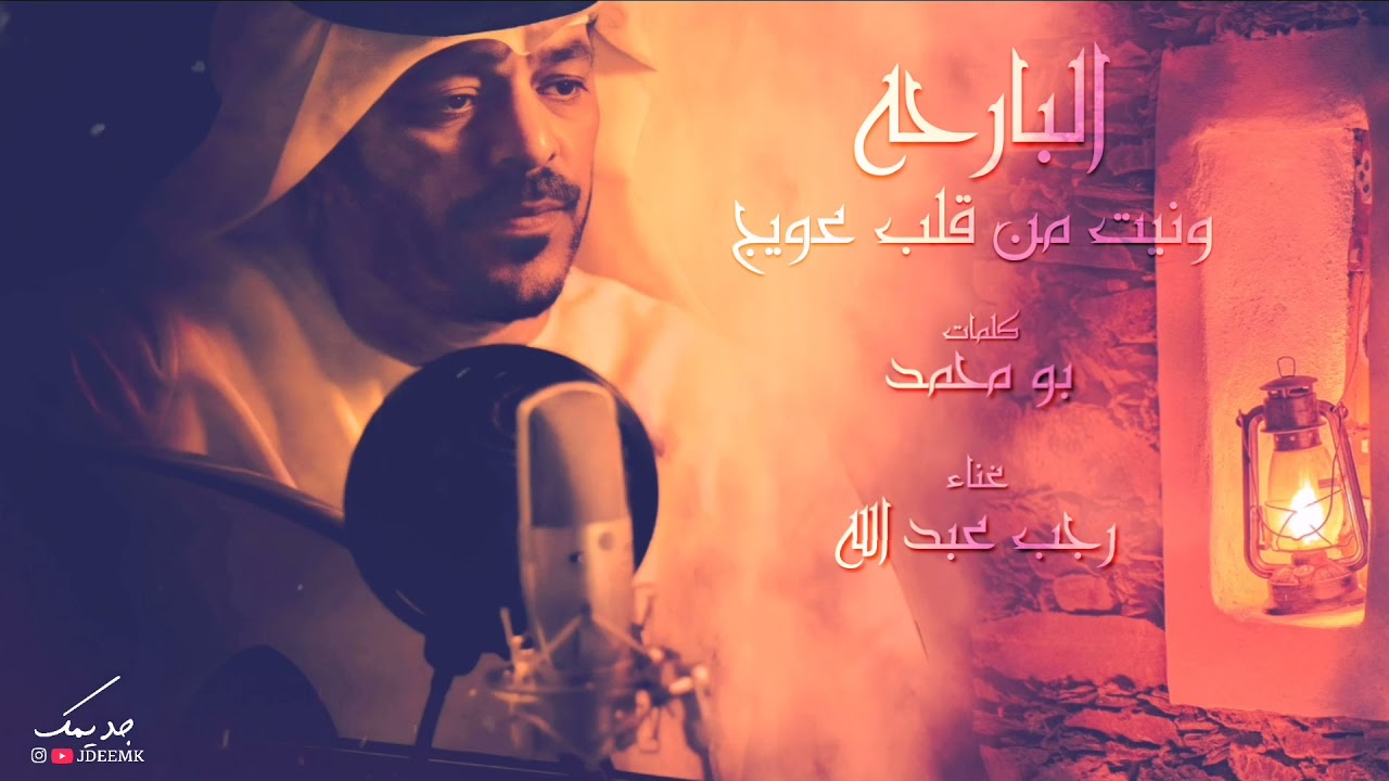 رجب عبدالله | البارحه ونيت من قلب عويجي