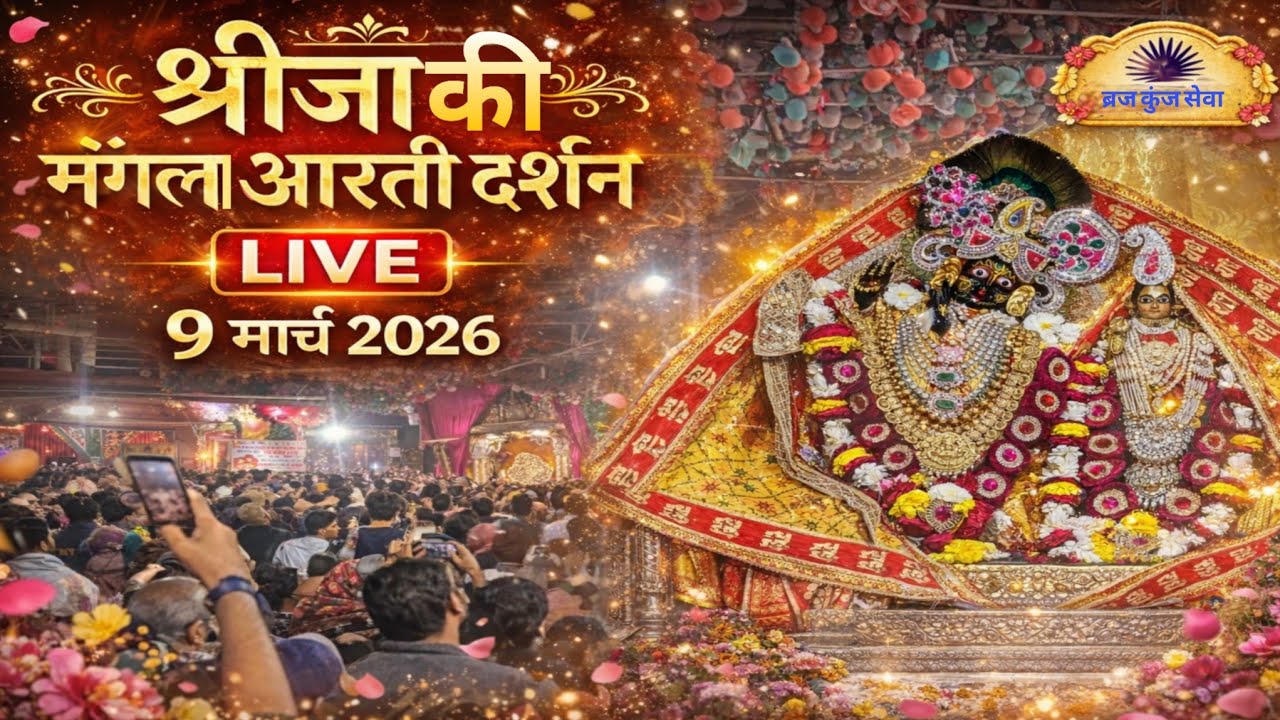 Мангла Аарти Даршан Шри Радхи Рани 03.09.2027 #radha #Aarti #mangla