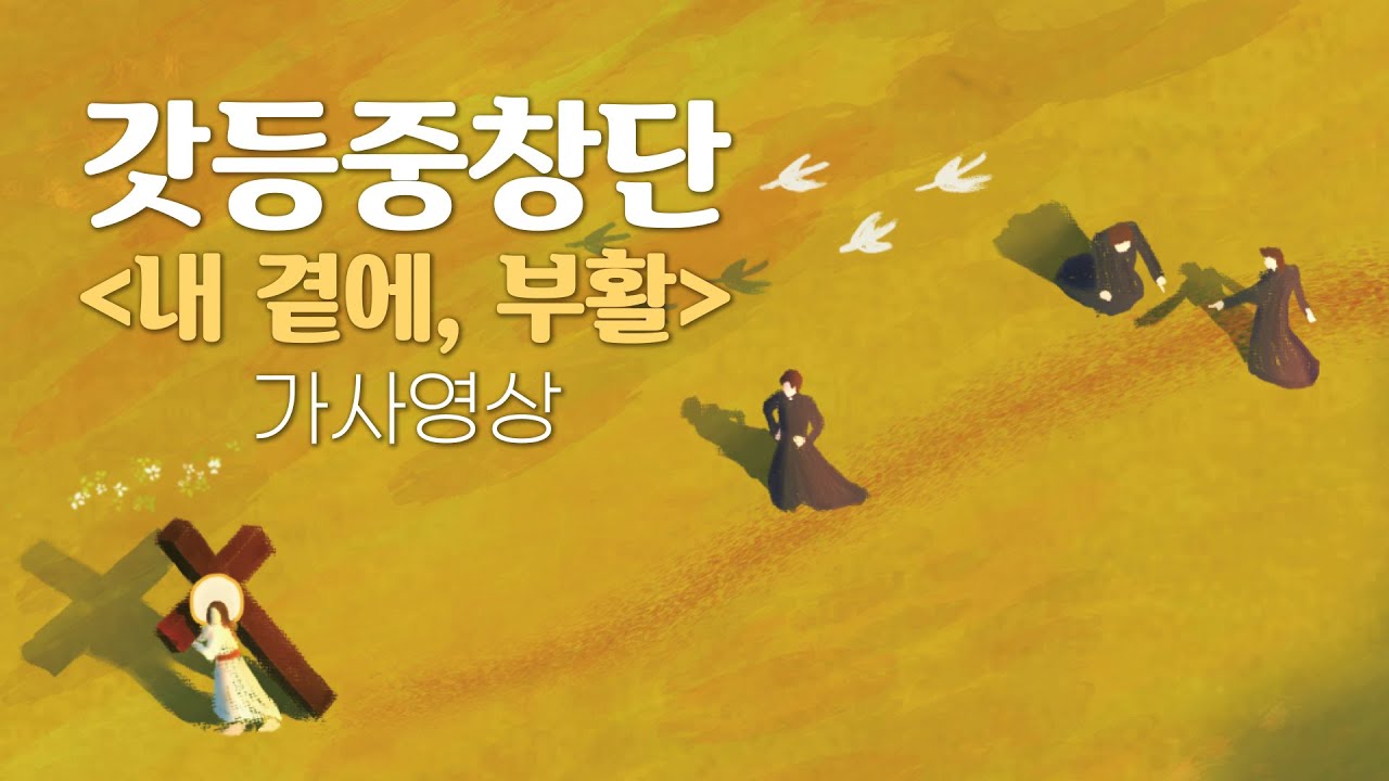 [Lyric Video] 갓등중창단 - 내 곁에, 부활