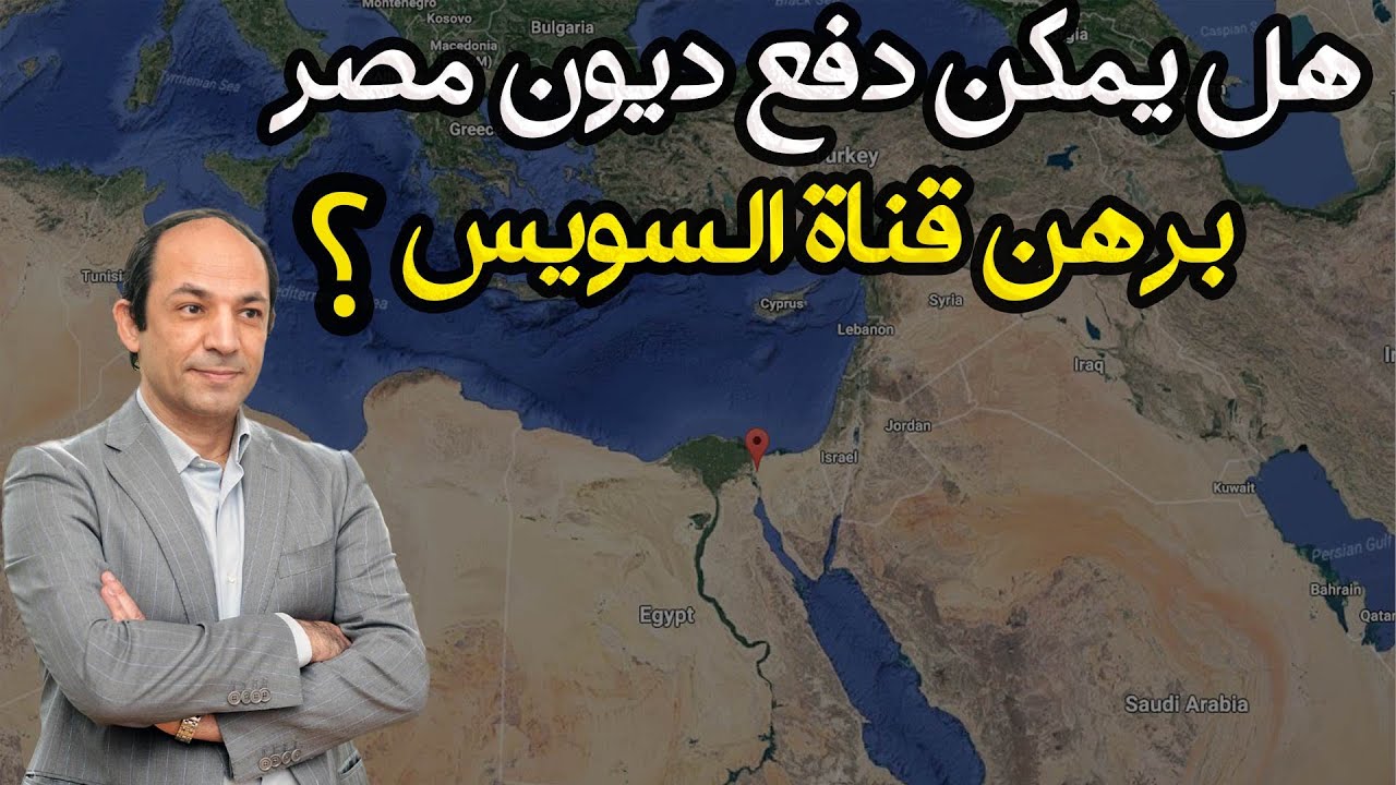 ماذا يعنى توريق أصول مصر لسداد ديونها؟  الفوائد والمخاطر والحلول البديلة