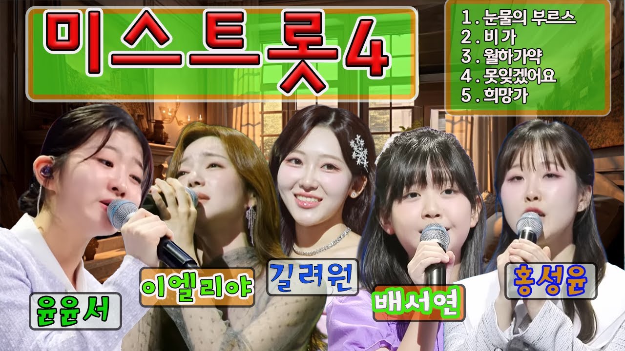 미스트롯4#길려원#배서연#윤윤서#홍성윤#이엘리야#가수정종철#멋진당신#당신을 사랑해요