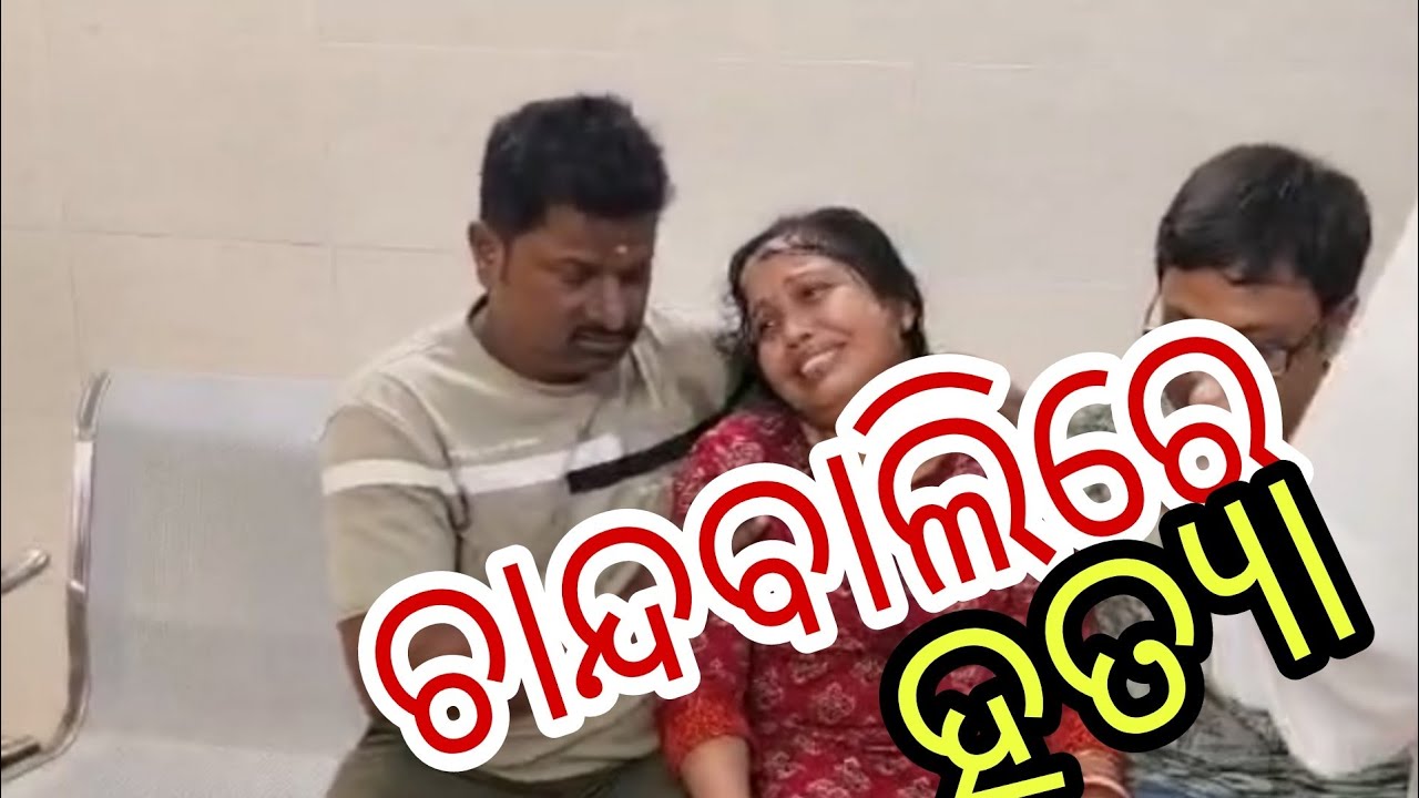 ଚାନ୍ଦବାଲି ମାଧପୁରରେ କୁକୁଡ଼ା ଫାର୍ମ ମାଲିକଙ୍କୁ ହତ୍ୟା @odisha 24khabar 