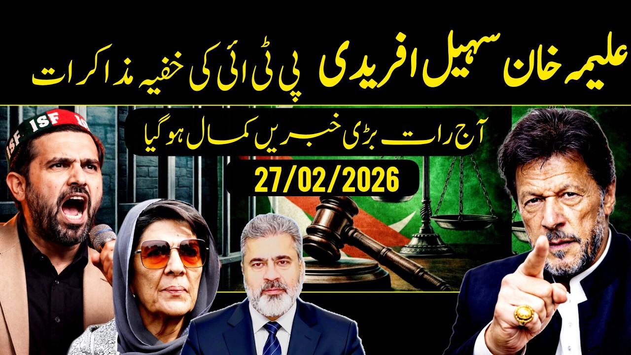 آج رات بڑی خبر یں علیمہ خان سہیل افریدی || پی ٹی ائی کے خفیہ مذاکرات کمال ہو گیا