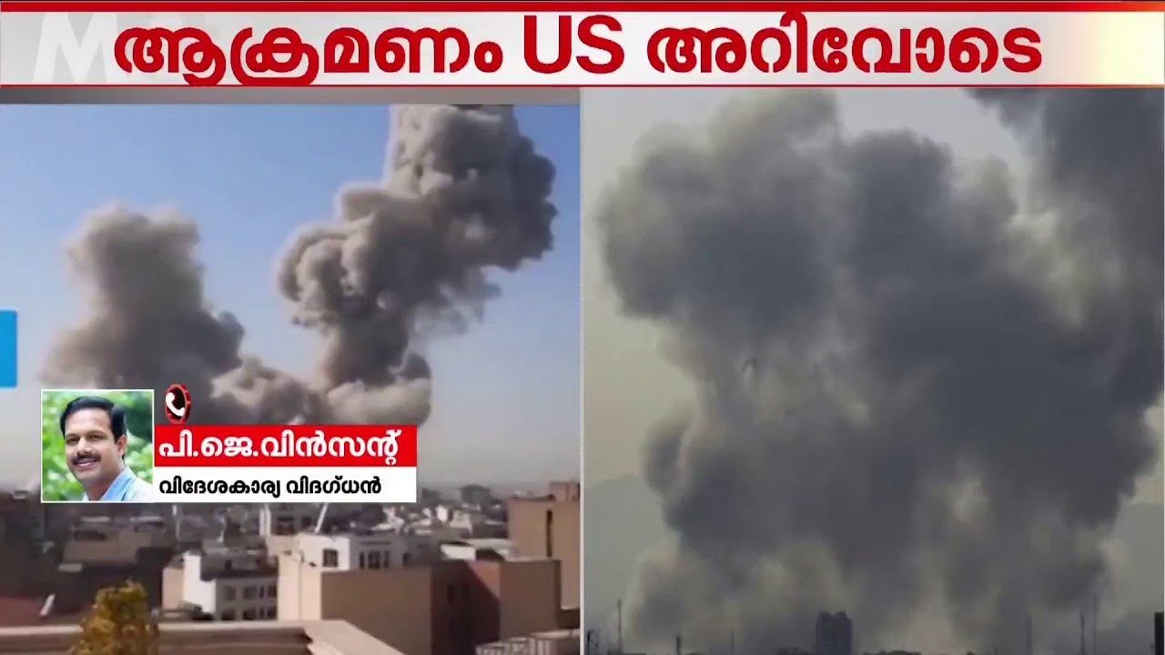 അമേരിക്കന്‍ ആക്രമണത്തിന്റെ ടെസ്റ്റ് ഡോസായി ഇസ്രയേല്‍ ആക്രമണത്തിനെ കാണണം ' | Iran | Israel