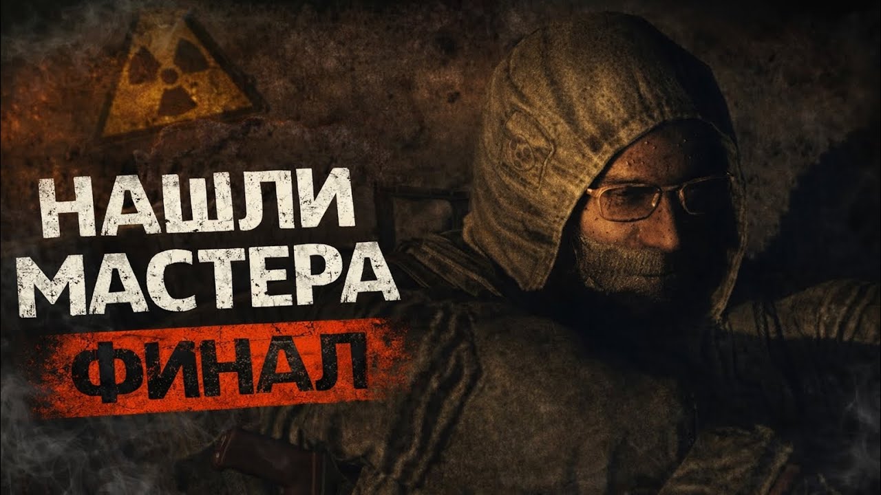 Нашли Мастера ФИНАЛ. STALKER SFZ Project Episode Zero DELUXE REMAKE #5