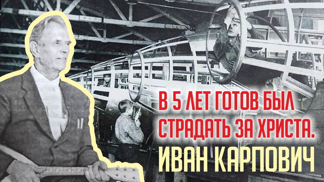 В 5 лет готов был страдать за Христа! Иван Карпович. Христианское свидетельство