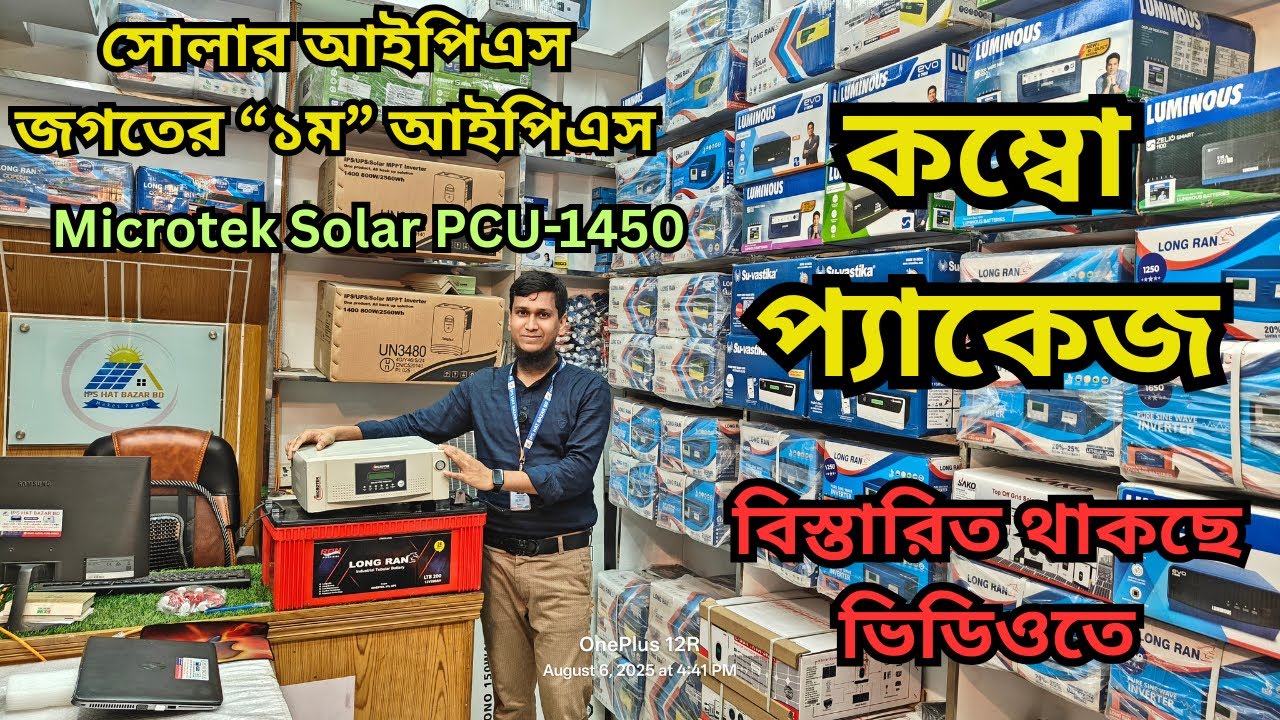 মাত্র এক প্যাকেজেই লোডশেডিং শেষ! ✅ Microtek 1450 Solar IPS Combo Offer | Price in BD 2025