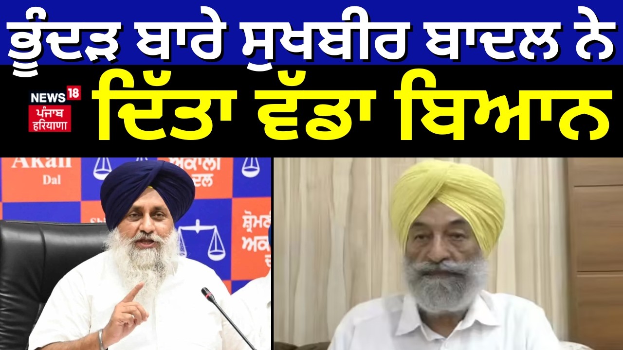 Sukhbir Badal on Balwinder Bhunder  | ਭੂੰਦੜ ਬਾਰੇ ਸੁਖਬੀਰ ਬਾਦਲ ਨੇ ਦਿੱਤਾ ਵੱਡਾ ਬਿਆਨ | Latest News | N18V