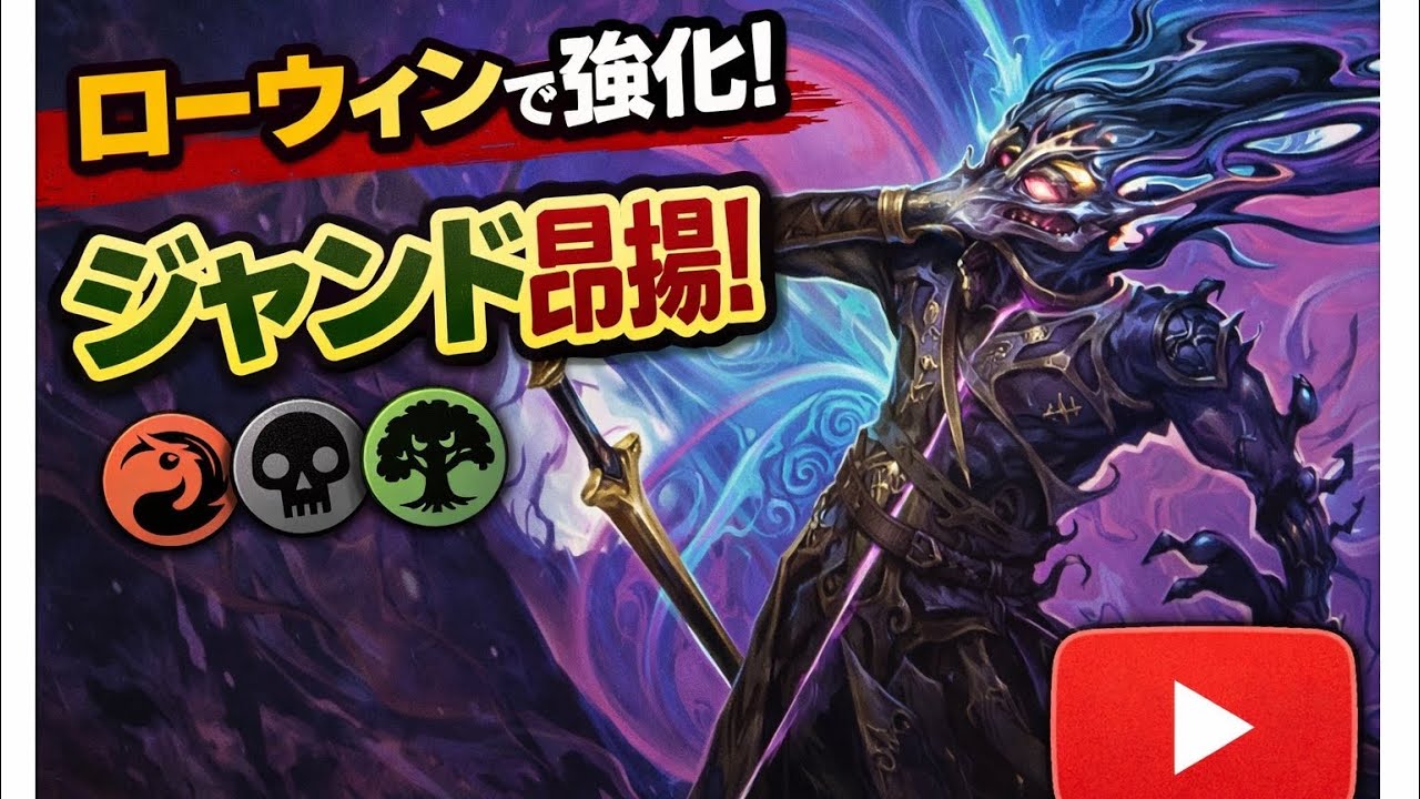【MTGアリーナ・スタンダード】ローウィンで強化‼︎ジャンド昂揚vs4cエレメンタル