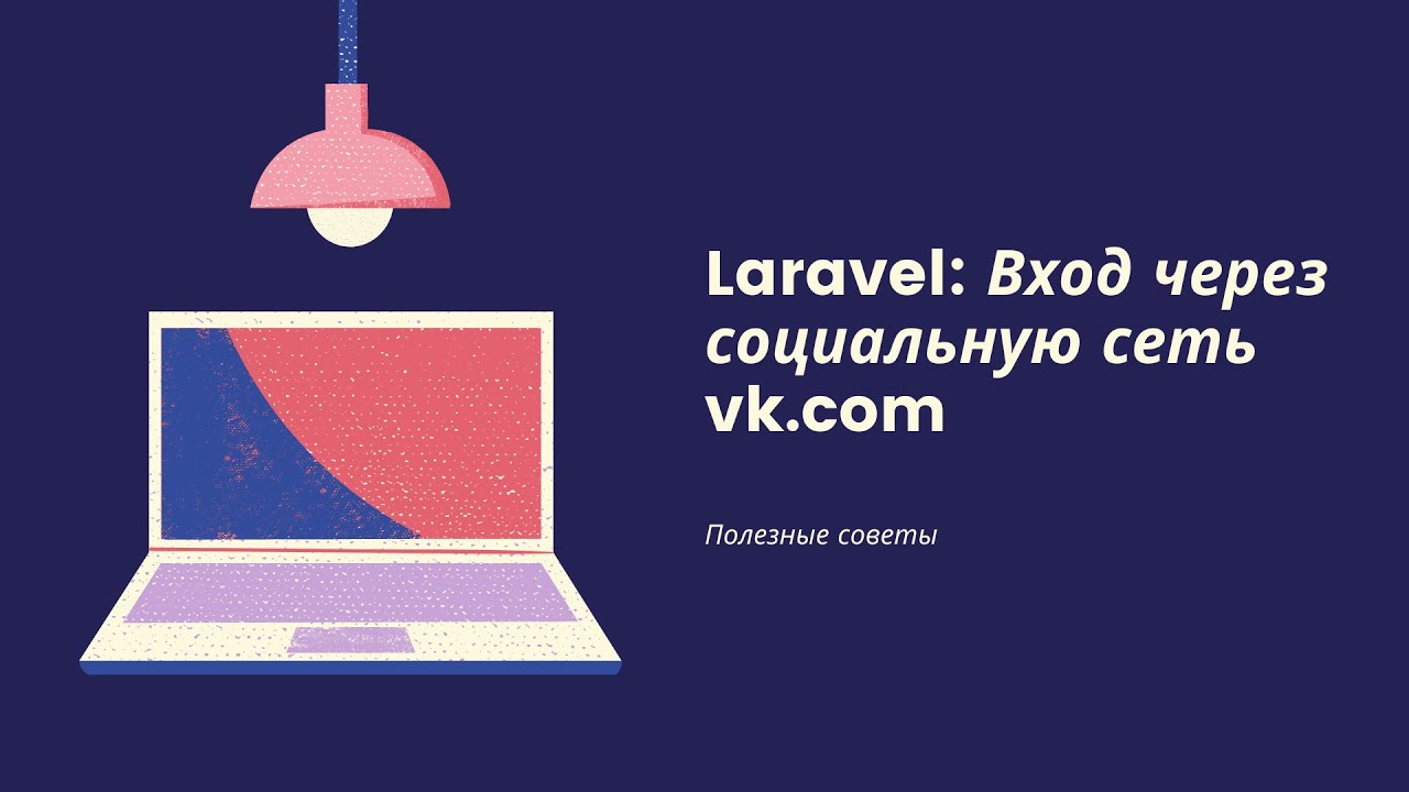 Laravel: Аутентификация через социальную сеть vk.com
