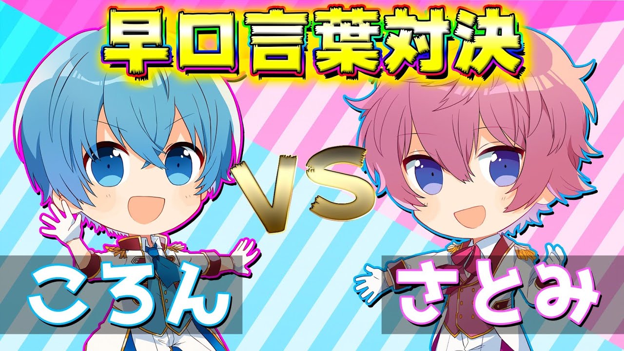 【すとぷり】ゲーム実況者2人によるガチ早口言葉対決ＷＷＷＷＷ【さとみ×ころん】
