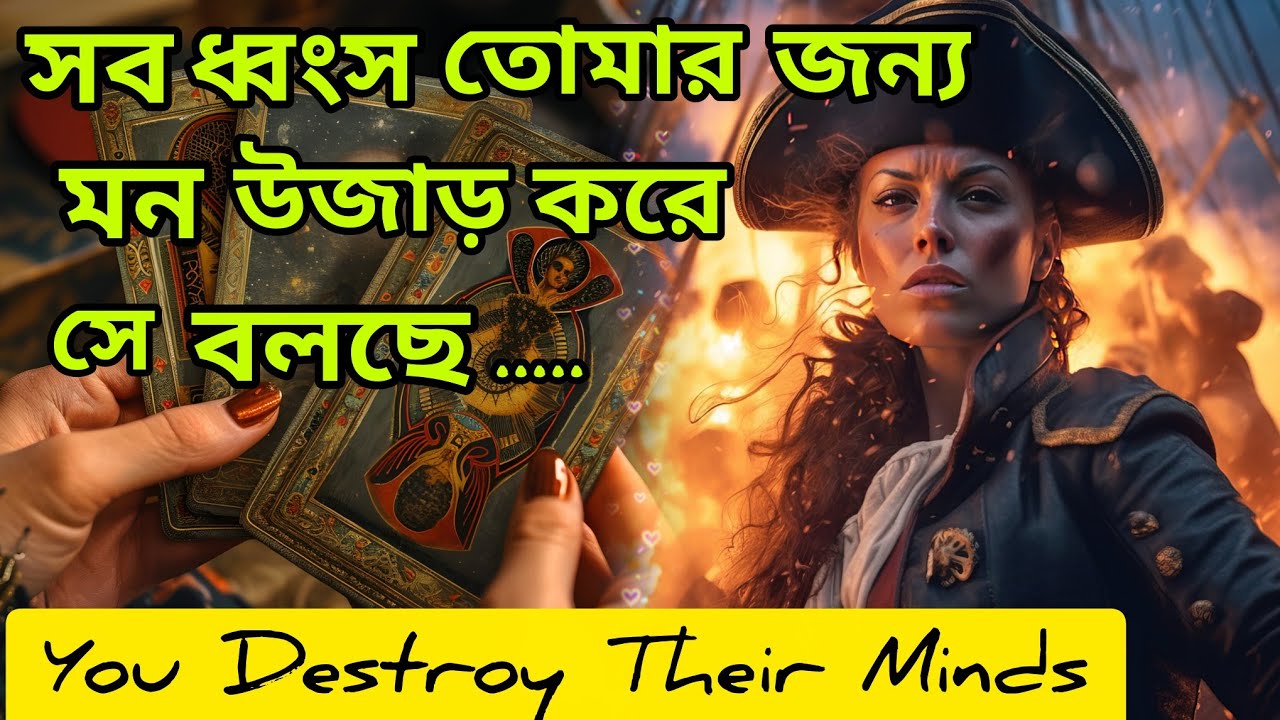 সব ধ্বংস তোমার জন্য🔥 দেখো মন উজাড় করে সে কি বলছে তোমাকে। Bengali Love Reading #tarotreading #tarot 