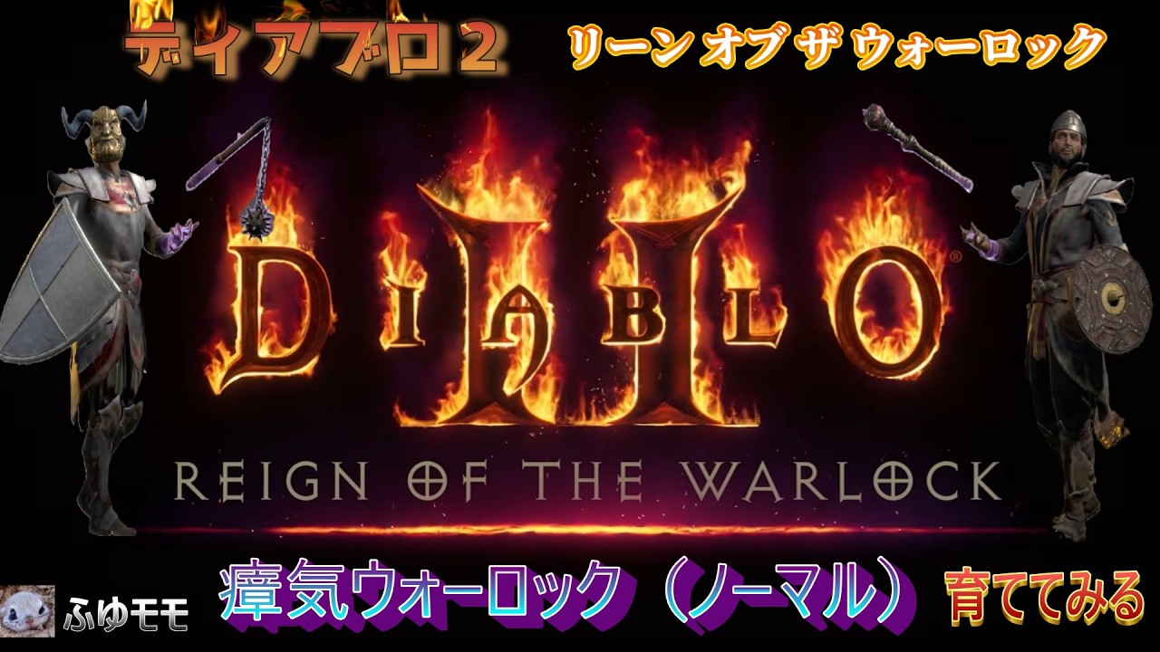 ＜DIABLOⅡ REIGN OF THE WARLOCK＞ディアブロ２レイン オブ ザ ウォーロック　瘴気ウォーロック？育ててみます（ノーマル）