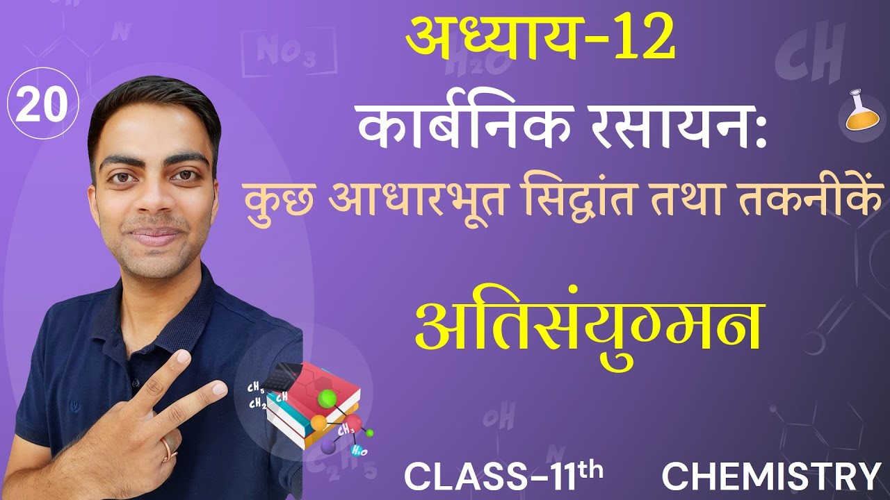 L-20, अतिसंयुग्मन | Hyperconjugation | अध्याय-12, ORGANIC CHEMITRY | Class-11th Chemistry