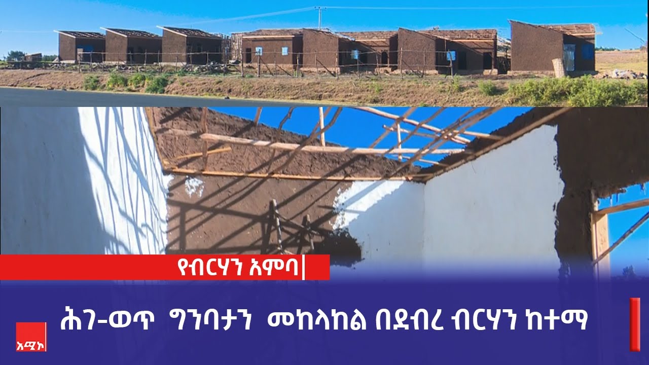 ሕገ-ወጥ  ግንባታን  መከላከል በደብረ ብርሃን ከተማ