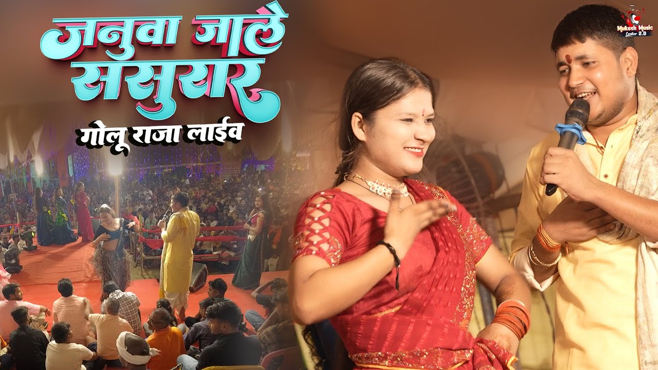 गोलू राजा के स्टेज प्रोग्राम  जनुआ जाले ससुरार | Januaa Jale Sasurar | Golu raja stage show 2025