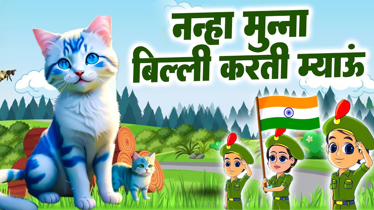 नन्हा मुन्ना राही हूँ और बिल्ली करती म्याँउ म्याऊ | Rhymes In Hindi | Kids Rhymes | Eva Rhymes