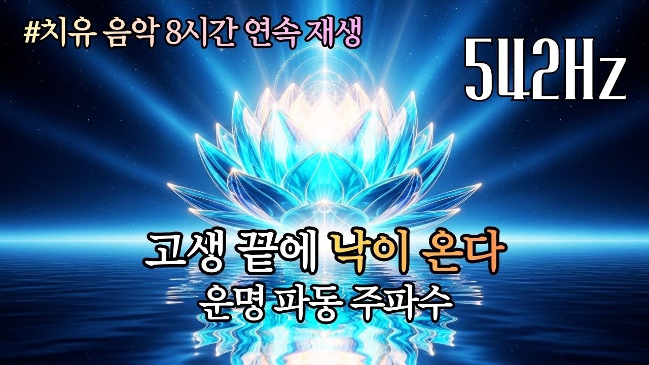 마음이 편안해지는 행운 수면 명상 스트레스 해소 힐링 사운드｜황금 주파수 542Hz