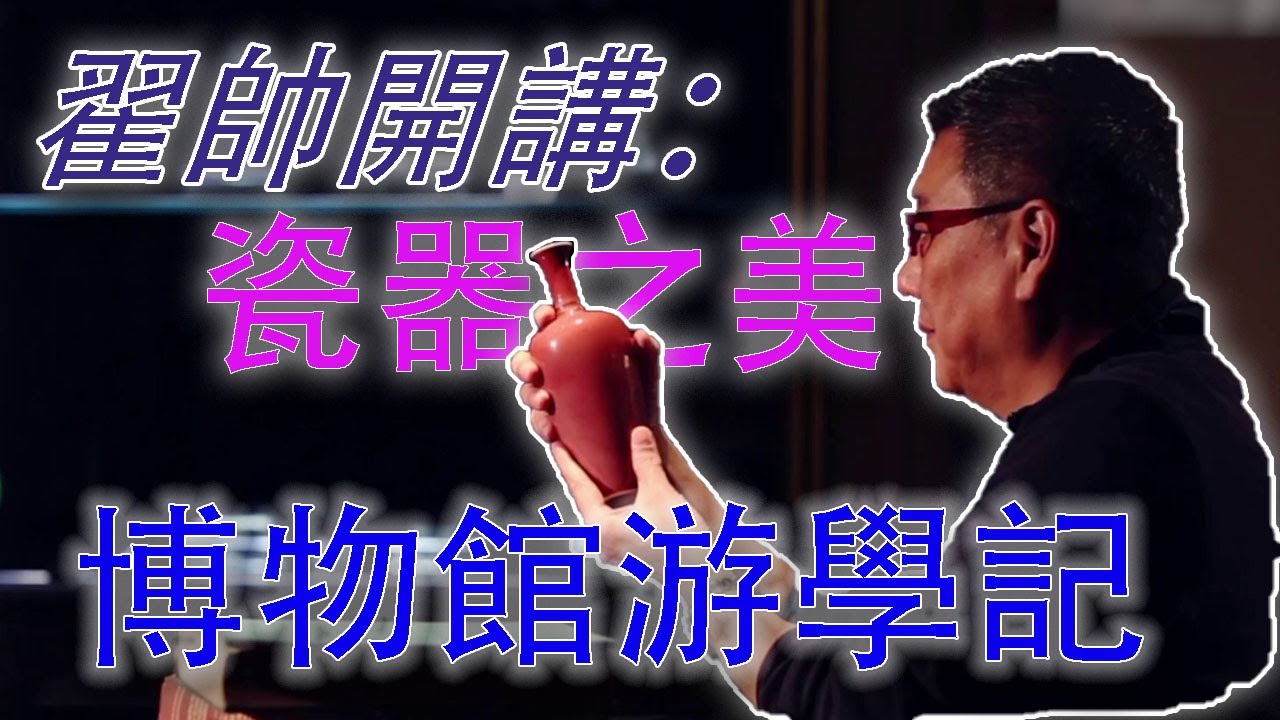 瓷器之美9——翟帥客串講解員，帶你去看博物館——香港古董大行家翟健民開講，分享自己幾十年行家生涯的故事。#古董 #收藏 #瓷器 #拍賣 #汝窯 #宋代五大名窯 #官窯 #哥窯 #鈞窯 #定窯