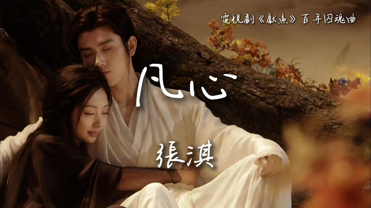 張淇〈凡心〉電視劇《獻魚》百年囚魂曲 When Destiny Brings the Demon OST 【Eng/Pinyin Sub】