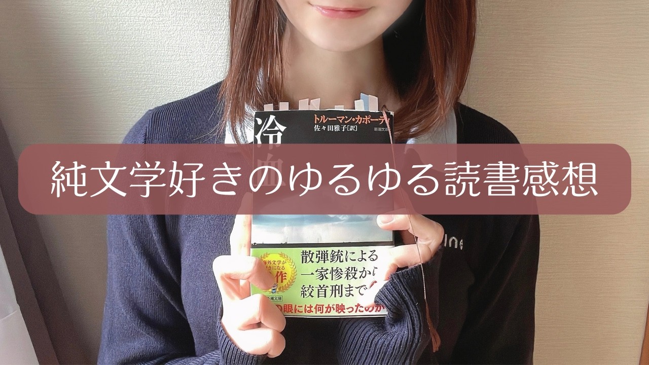 【読了本紹介】米文学界の天才・カポーティの傑作「冷血」を読みました【読書感想】