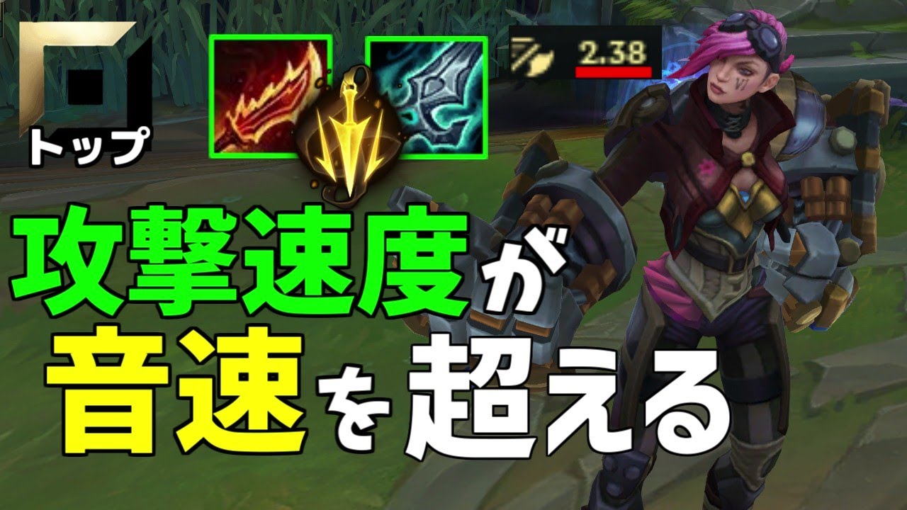 【オフメタ】圧倒的攻撃速度から放たれるタイマン最強型ヴァイがこちら【League of Legends】