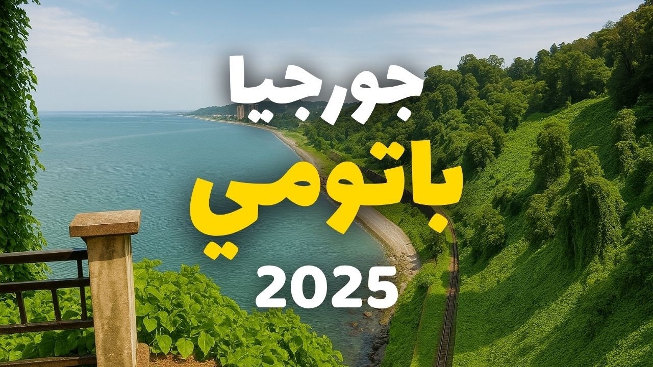 باتومي جورجيا | أجمل 6 معالم، التكاليف، الطقس وأهم 10 أسئلة ونصائح