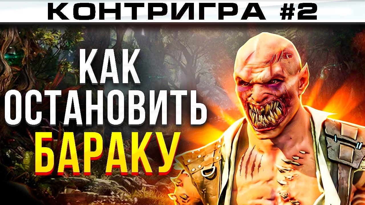 КАК КОНТРИТЬ БАРАКУ? ПОЛНЫЙ РАЗБОР МАТЧАПА! | Mortal Kombat 1