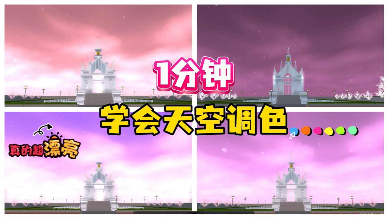 SAKURA School Simulator 櫻花校園模擬器：如何擁有漫畫里的天空顏色，一分鐘教會你 #sakuraschoolsimulator